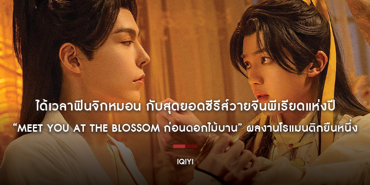 ได้เวลาฟินจิกหมอน กับสุดยอดซีรีส์วายจีนพีเรียดแห่งปี “Meet You at the Blossom ก่อนดอกไม้บาน” ผลงานโรแมนติกยืนหนึ่ง พลาดไม่ได้